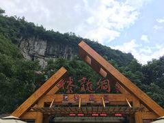 门面-腾龙洞