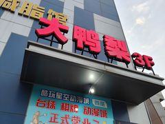 -大鸭梨烤鸭(枣园店)