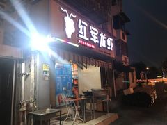 -王红军龙虾(盐仓桥店)