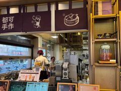 -都可手作(学士街手作店)