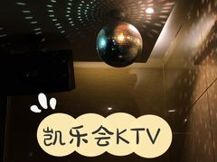 -凯乐会量贩KTV(国防大厦总店)