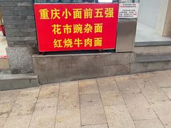 -花市豌杂面(民生路店)