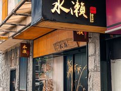 -水濑·日料放题(天河店)