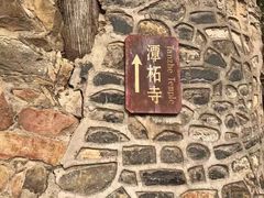 -潭柘寺景区