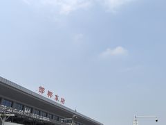 -邯郸东站