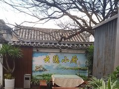 -云隐小厨·传统大理美食(复兴路店)