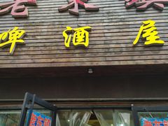 门面-老东镇啤酒屋海鲜加工·蒸汽海鲜·海鲜烧烤(台东店)