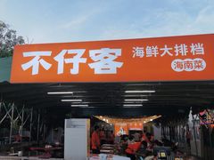 -琼大师东方烤乳猪(亚特兰蒂斯店)