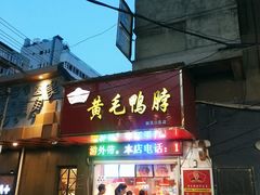 门面-黄毛鸭脖(汉阳总店)