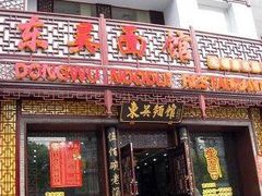 门面-东吴面馆(金门路金门国际商业广场店)