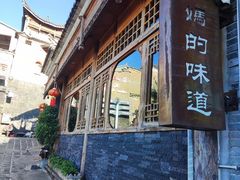 -妈妈的味道·腾冲特色菜(和顺古镇店)
