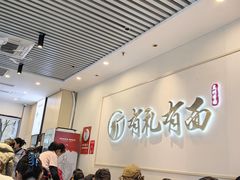 -有礼有面(知春路店)
