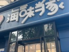-海味当家·蒸锅海鲜(中山广场创始店)