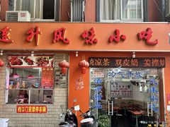 -南宁市连升风味小吃店