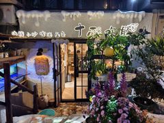 -十面欢腾(长乐路店)