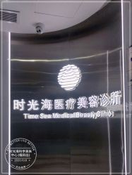 -时光海科学美肤中心