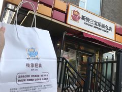 -新侨三宝乐面包店(崇文门店)