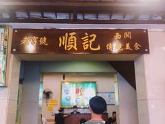 门面-顺记冰室(宝华路店)