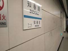 -知春路(地铁站)