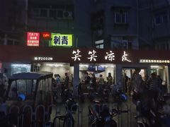 -笑笑凉皮(富国街店)