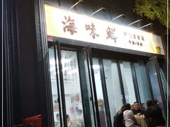门面-海味鲜温州家常菜