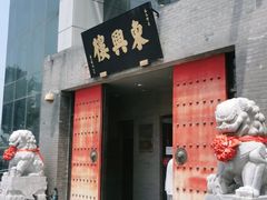 门面-东兴楼(通州店)