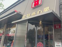 -红花点心局(护国寺店)