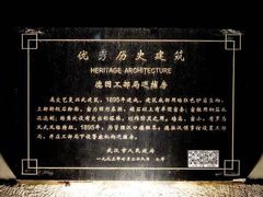 -德国工部巡捕房旧址