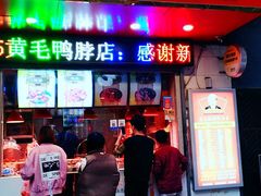 门面-黄毛鸭脖(汉阳总店)
