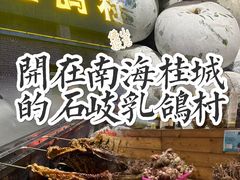 -石岐乳鸽村(南海第三分店)