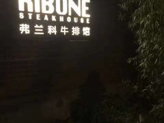 -弗兰克牛排西餐厅Ribone steak house(柠檬花园店)