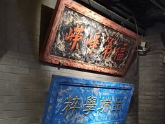 -北平盛世·新京菜·北京烤鸭(劲松·双井店)