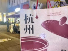 -炖物24章·顺时轻养茶(杭州大厦店)