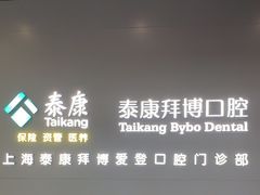 -泰康拜博口腔(松江印象城臻尔店)