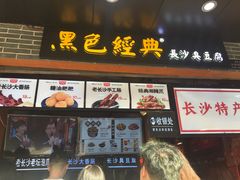 门面-黑色经典臭豆腐·湖南特产(潇湘文化店)
