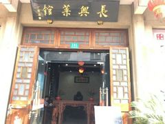 门面-长兴菜馆(高桥店)
