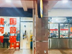 门面-建国蚵煎蚵面
