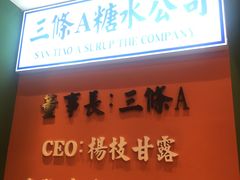 -三条A糖水公司(永旺梦乐城店)