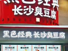 门面-黑色经典臭豆腐·湖南特产(坡子街店)