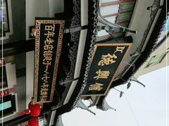 -德兴馆(广东路总店)