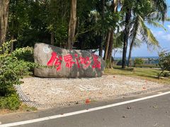 -海南分界洲岛旅游区