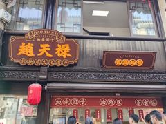 -赵天禄(葑门横街店)
