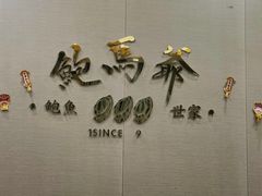-鲍馬爺·首创鲍鱼鸡(银座店)