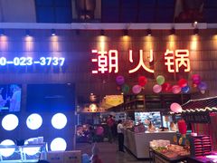 -潮火锅·麻辣牛肉火锅(观音桥方圆·LIVE店)