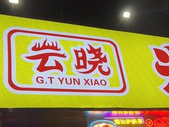 -云晓光头烧烤吧(川沙绿地店)