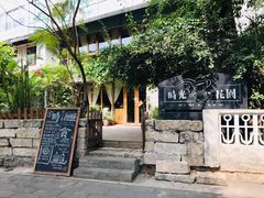 -时光花园(白鹭洲店)