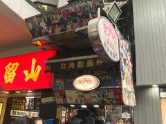 门面-利强记北角鸡蛋仔(弥敦道店 )
