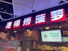 -港师傅·菠萝包(北京超极合生汇店)