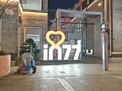 -杭州湖滨in77