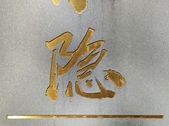 -小隐(淮海路店)